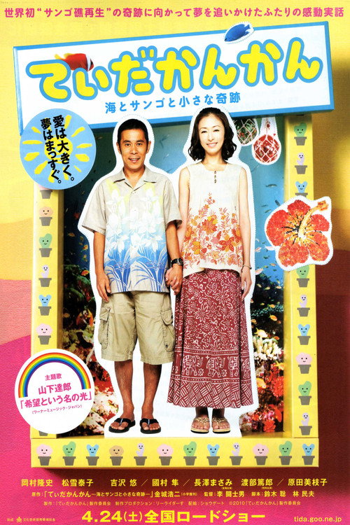 てぃだかんかん ～海とサンゴと小さな奇跡～ — постер