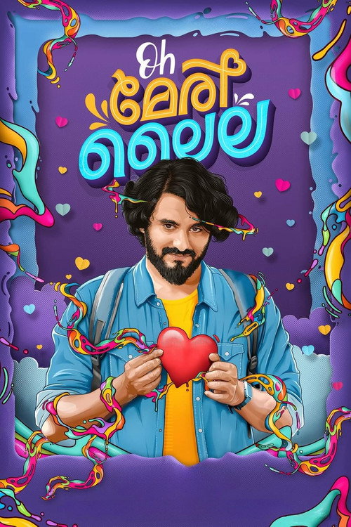 Oh മേരി ലൈല — постер