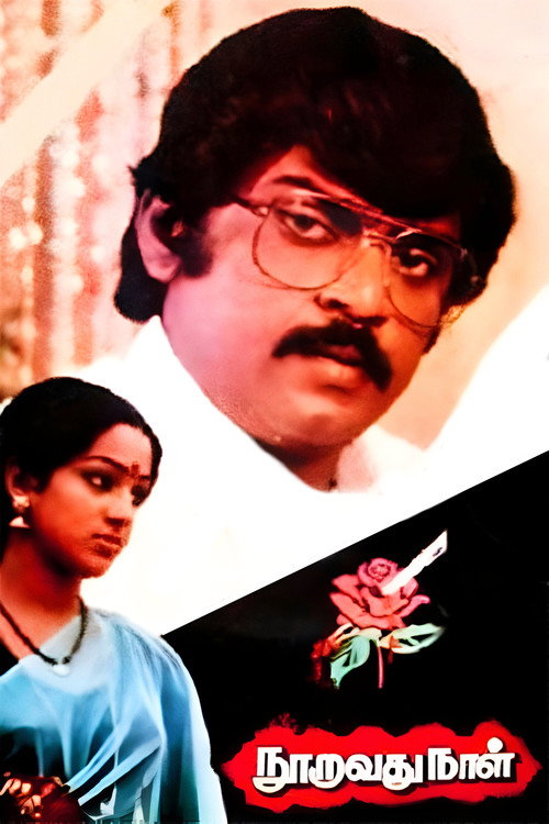 நூறாவது நாள் — постер