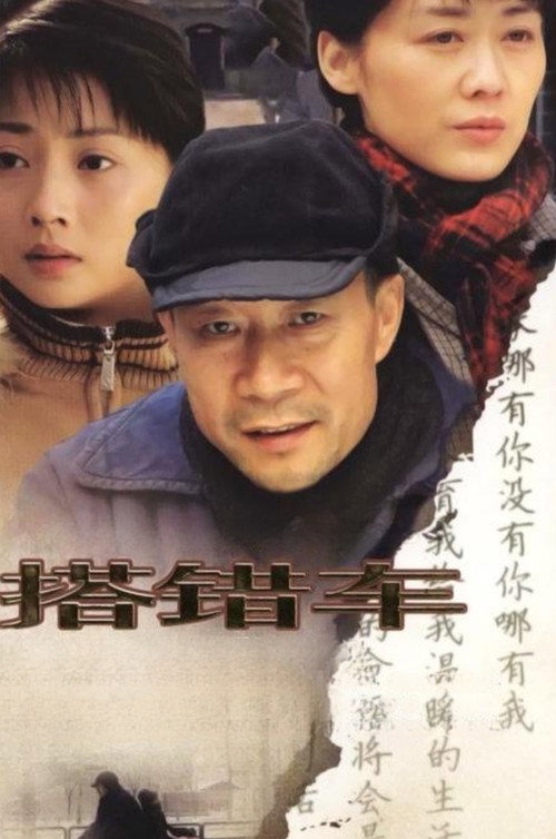 搭错车 — постер