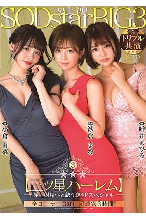 STARS-307 銀河系三ッ星ハーレム 極上射精へと誘う逆4Pスペシャル — постер