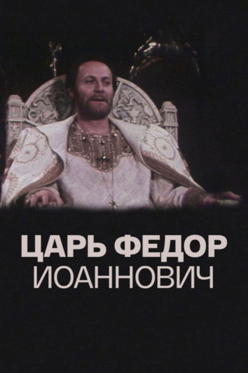 Царь Фёдор Иоаннович — постер