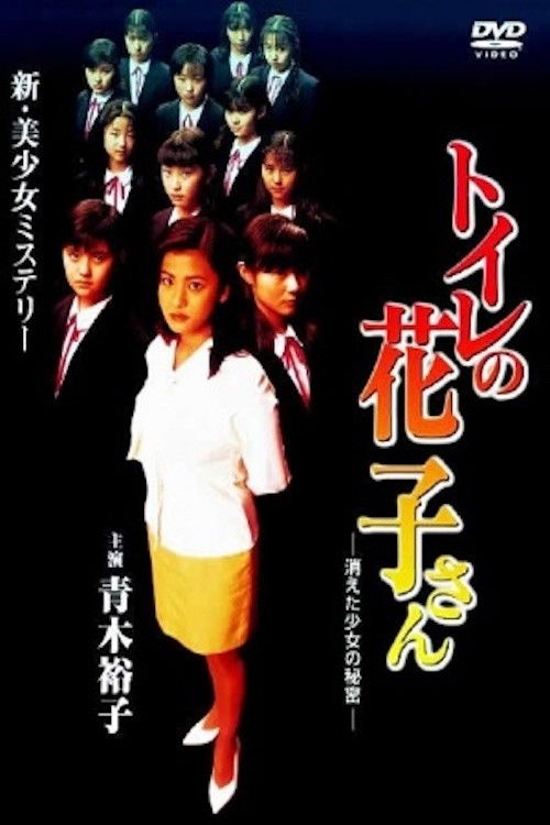 トイレの花子さん　消えた少女の秘密 — постер