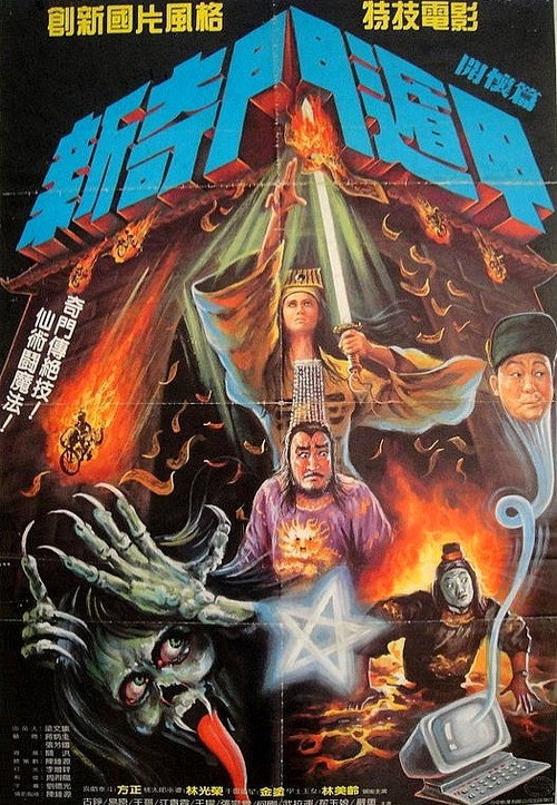 新奇門遁甲 — постер