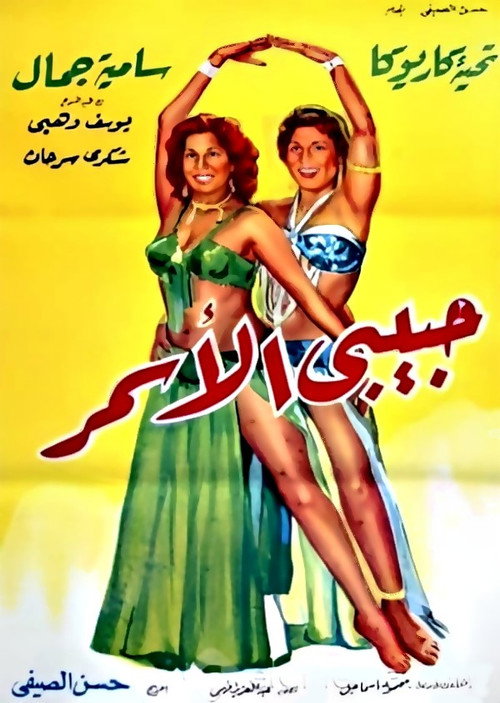 حبيبي الأسمر — постер