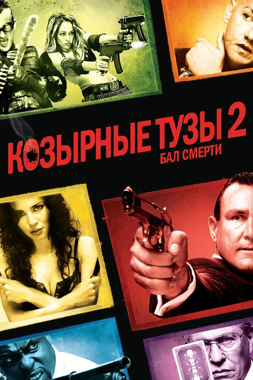Козырные тузы 2: Бал смерти — постер