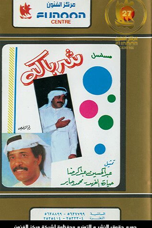 شرباكة — постер
