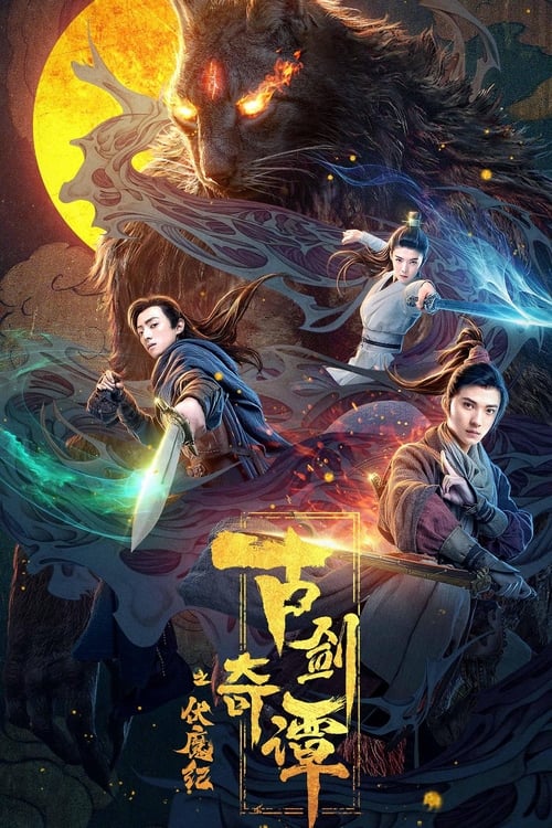 古剑奇谭之伏魔纪 — постер