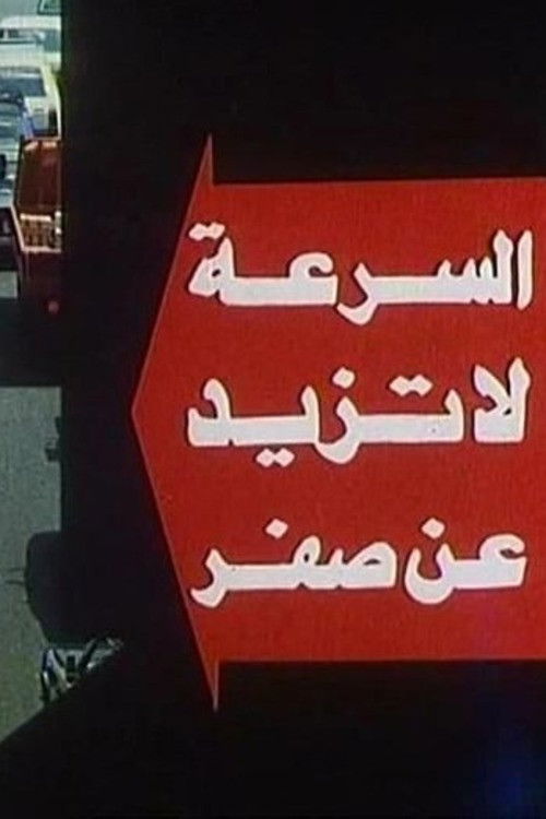 السرعة لا تزيد عن صفر — постер