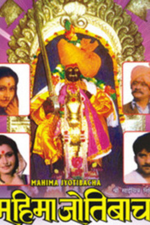 महिमा जोतिबाचा — постер