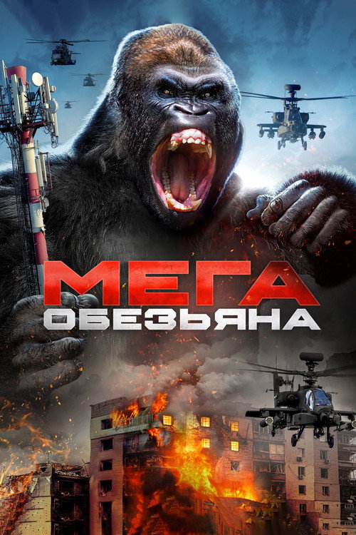 Мега-обезьяна — постер