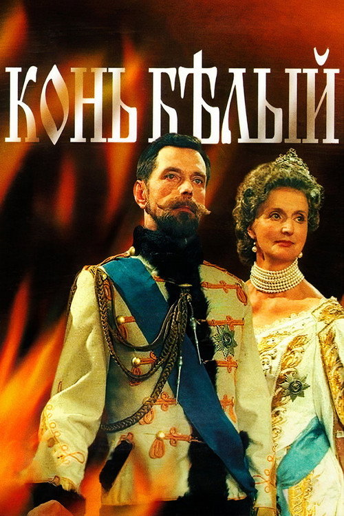 Конь Белый — постер