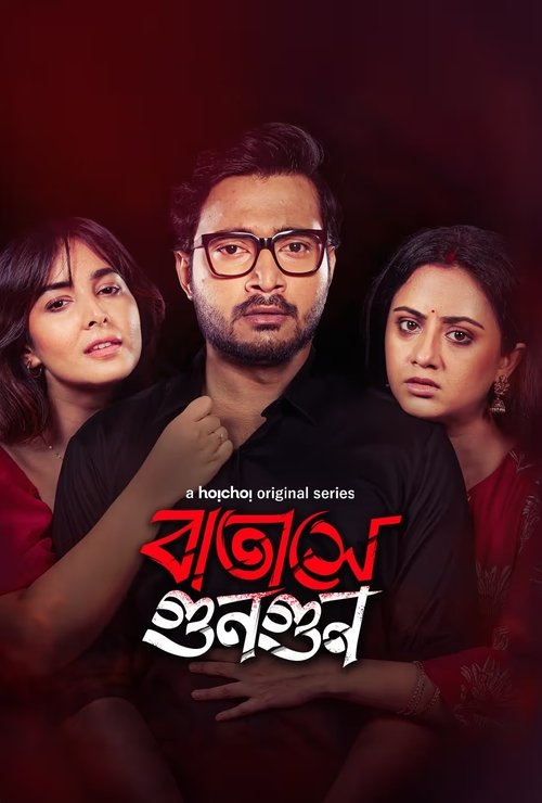 বাতাসে গুনগুন — постер