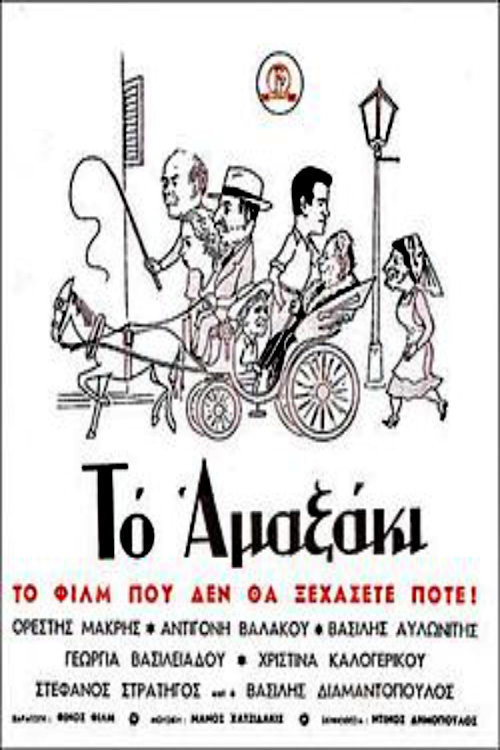 Το αμαξάκι — постер