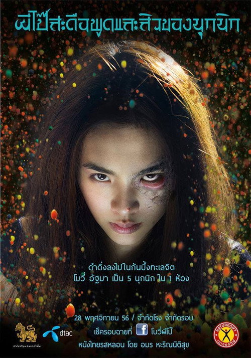 ผีโป๊สะดือพูดและสิวของนุกนิก — постер
