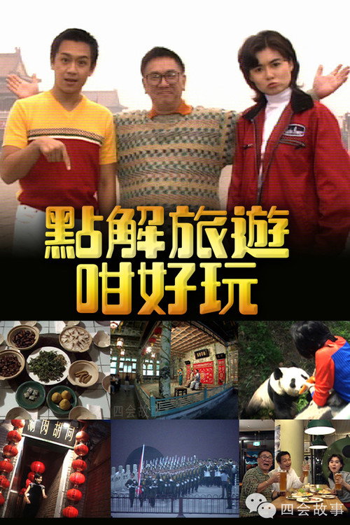 點解旅遊好好玩 — постер