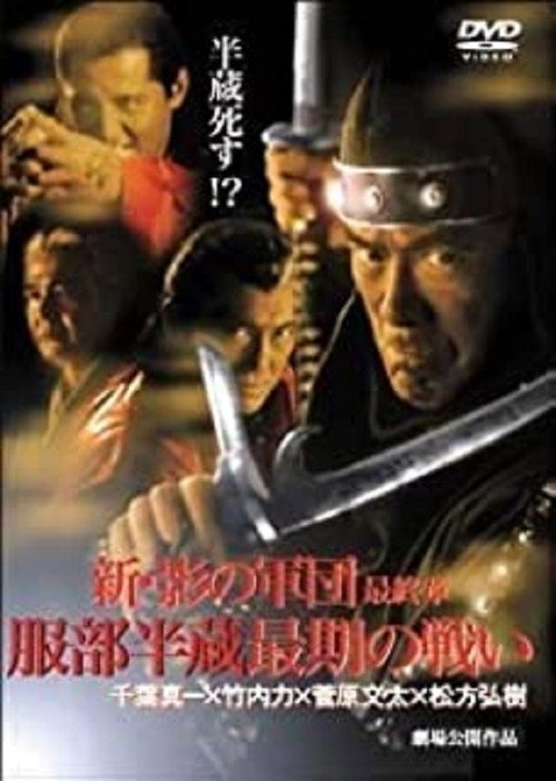 新・影の軍団 最終章 服部半蔵最期の戦い — постер
