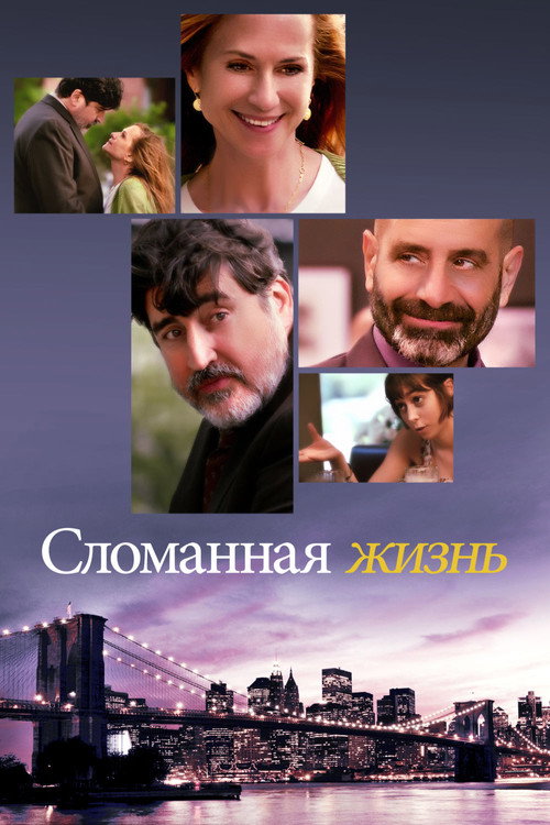 Сломанная Жизнь — постер