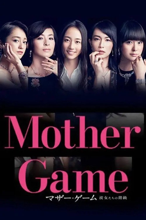 マザー・ゲーム〜彼女たちの階級〜 — постер