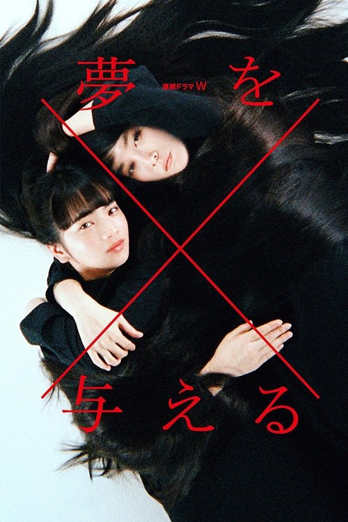 夢を与える — постер