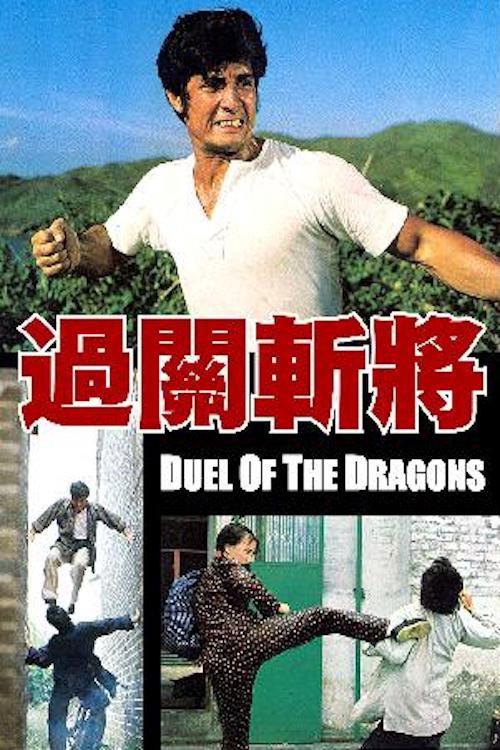Guo guan zhan jiang — постер