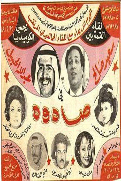 صادوه — постер