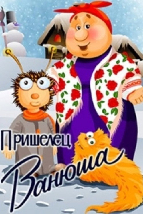 Пришелец Ванюша — постер