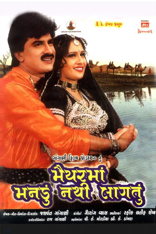 Maiyar Ma Mandu Nathi Lagtu — постер