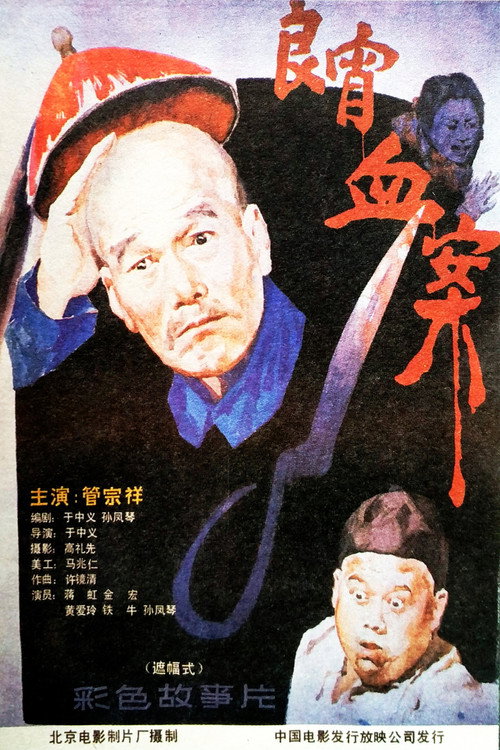 良宵血案 — постер