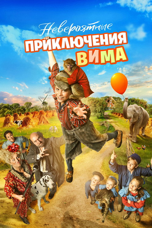 Невероятные приключения Вима — постер