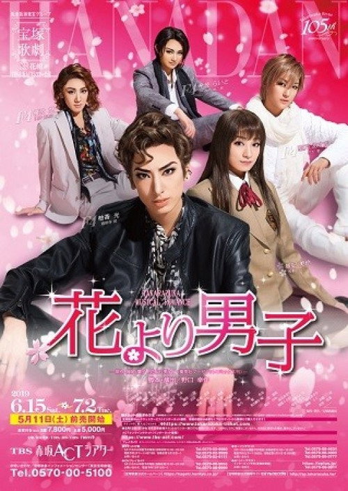 花より男子 — постер
