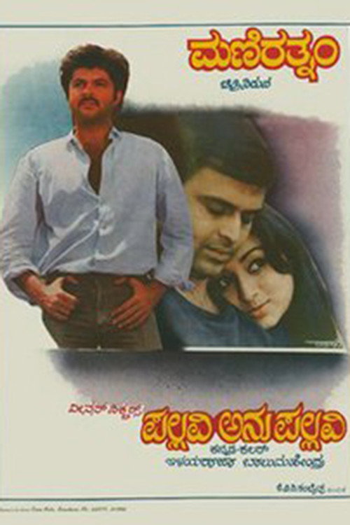 ಪಲ್ಲವಿ ಅನುಪಲ್ಲವಿ — постер
