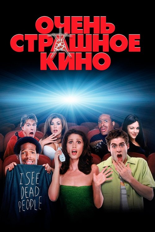 Очень страшное кино — постер