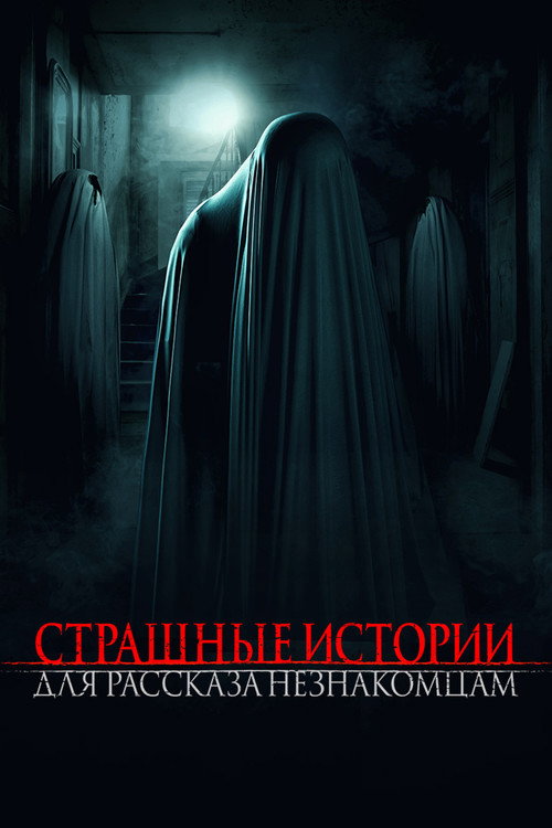 Страшные истории для рассказа незнакомцам — постер