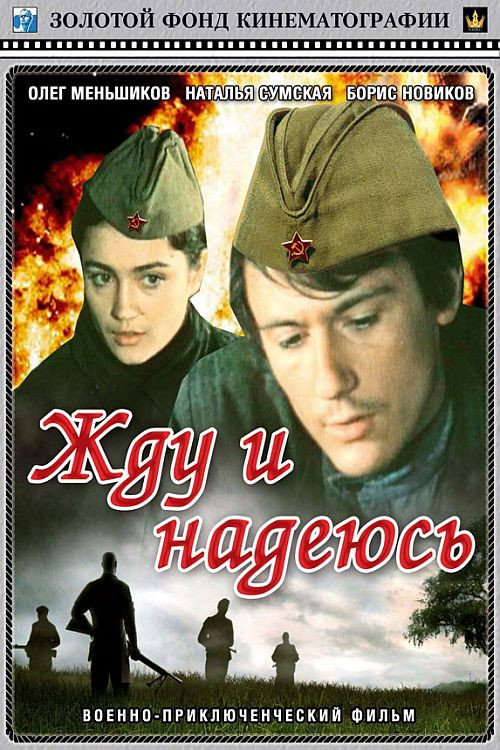 Жду и надеюсь — постер