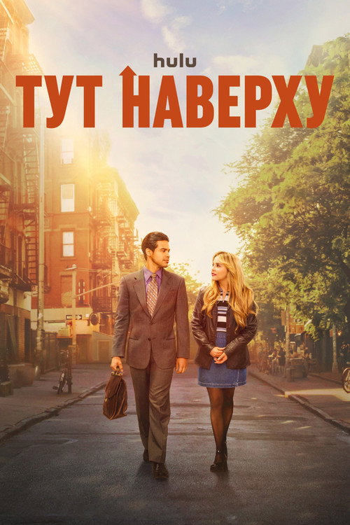 Тут наверху — постер