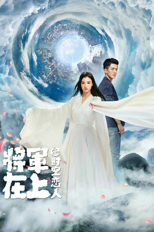 将军在上之时空恋人 — постер