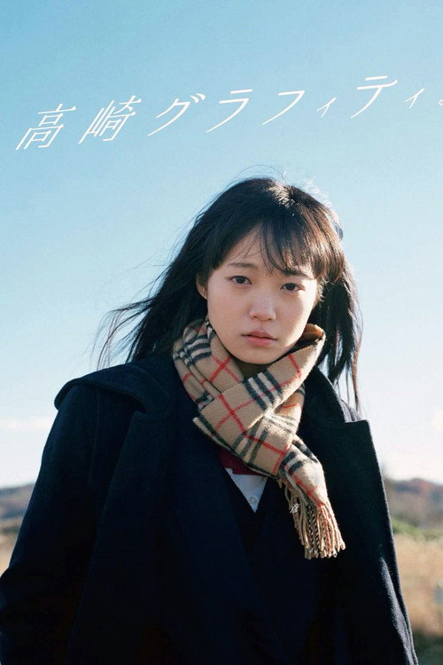 高崎グラフィティ。 — постер