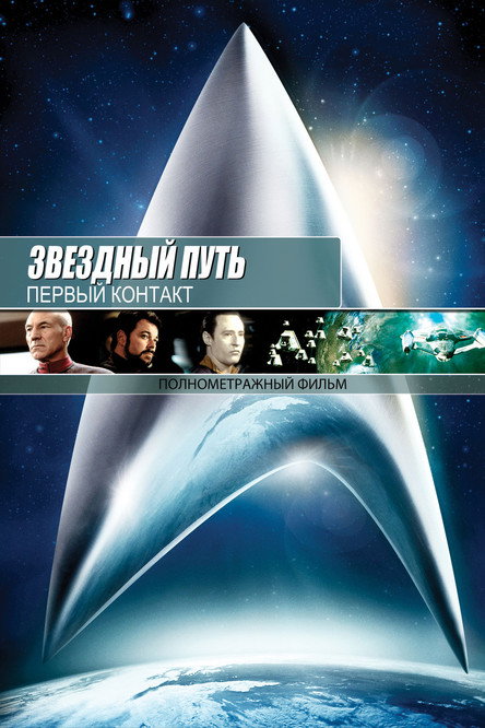 Звёздный путь: Первый контакт — постер
