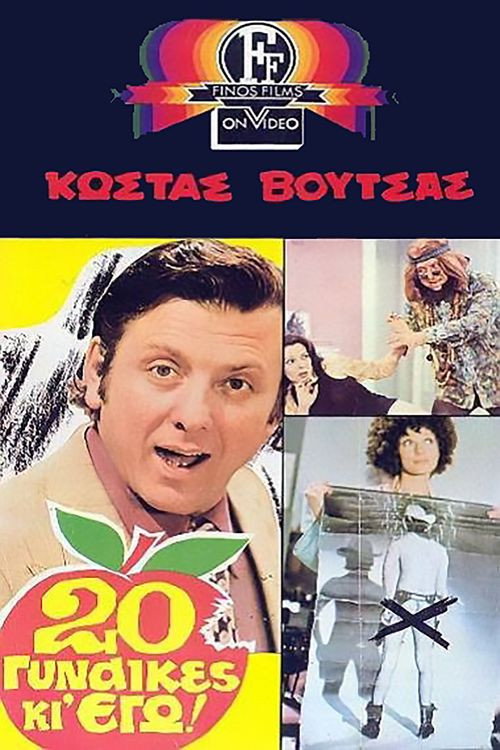 20 Γυναίκες Κι' Εγώ! — постер