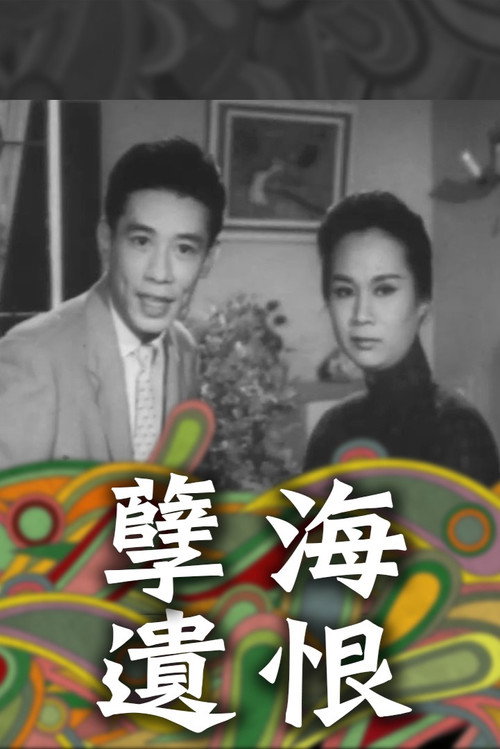 孽海遺恨（下集大結局） — постер