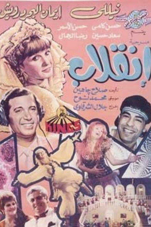 إنقلاب — постер