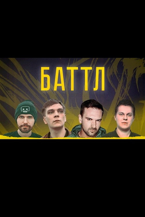 Баттл — постер
