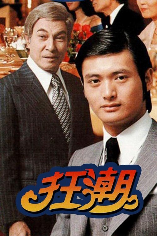 狂潮 — постер