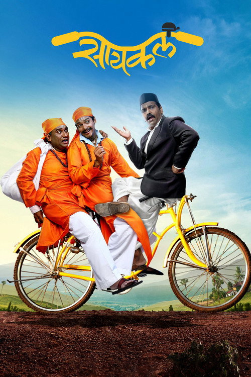 सायकल — постер