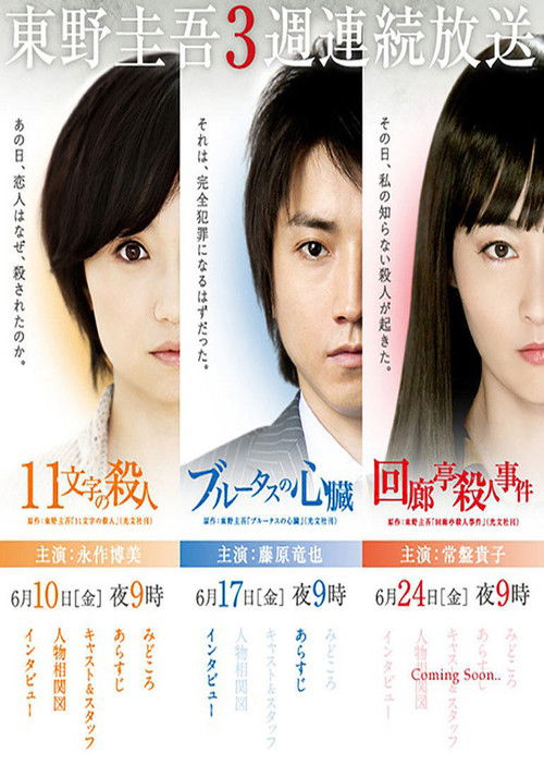 東野圭吾3週連続スペシャル — постер