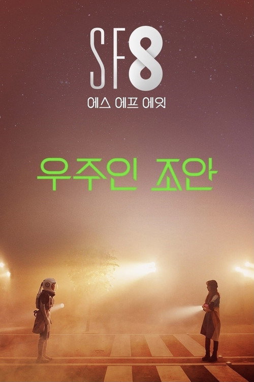 우주인 조안 — постер