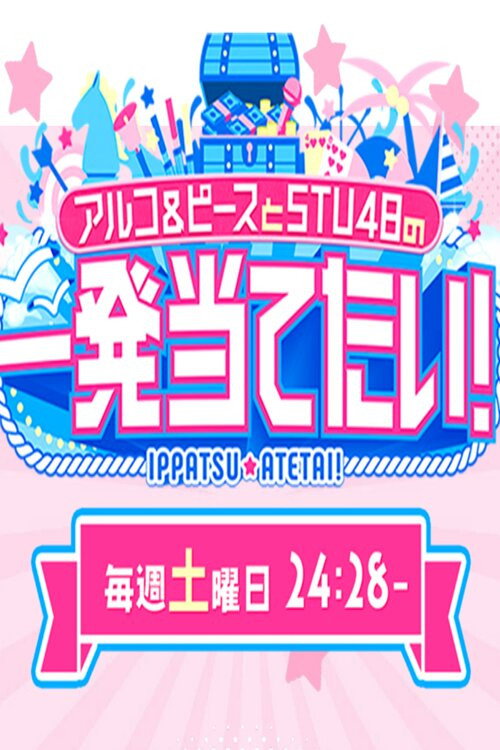 アルコ＆ピースとSTU48の一発当てたい — постер