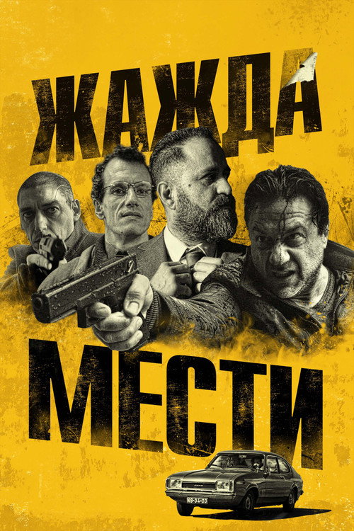 Жажда мести — постер