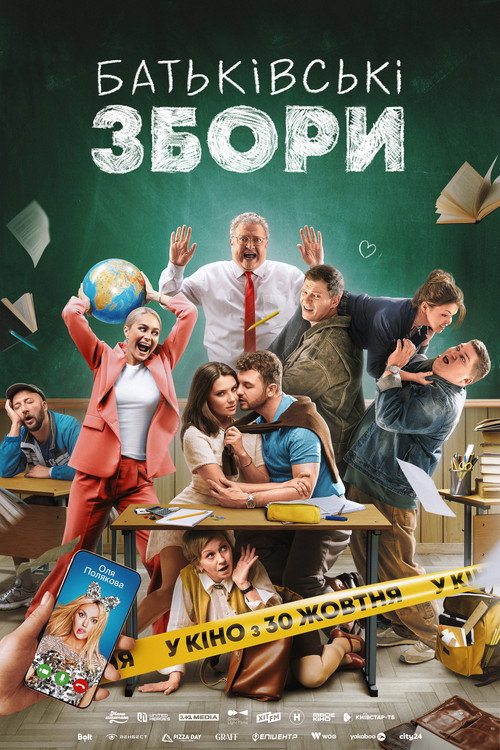 Родительское собрание — постер